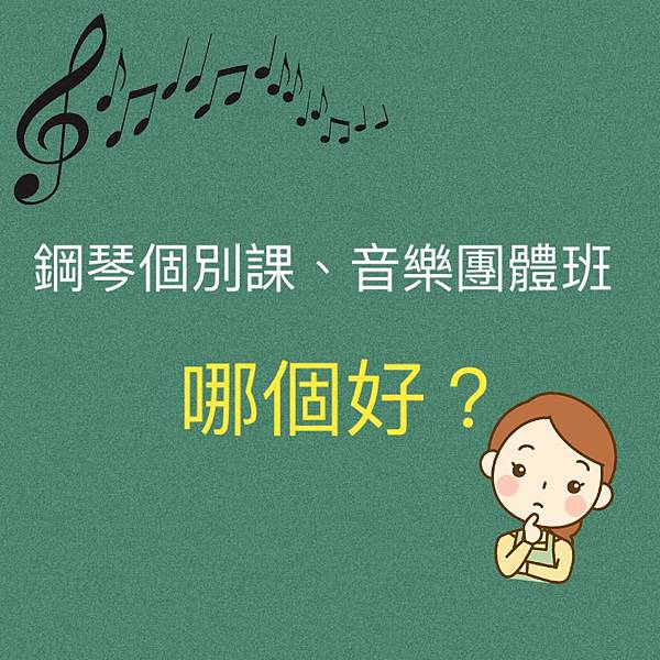 ｜筆記｜Yamaha音樂團體班好還是鋼琴個別課好？如果...