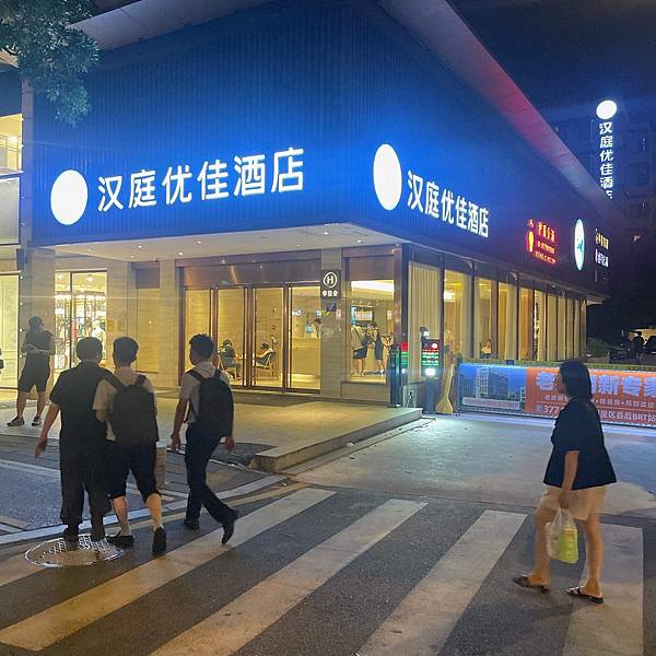 【住宿推薦—廈門】連鎖比較不踩雷@汉庭优佳(厦门SM广场松柏