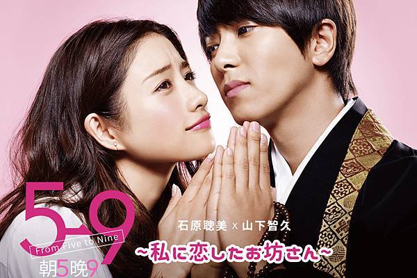 【日劇推薦】朝九晚五 石原里美 山下智久