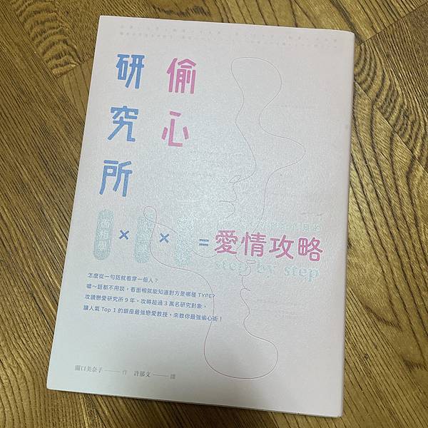 【看一本書】偷心研究所