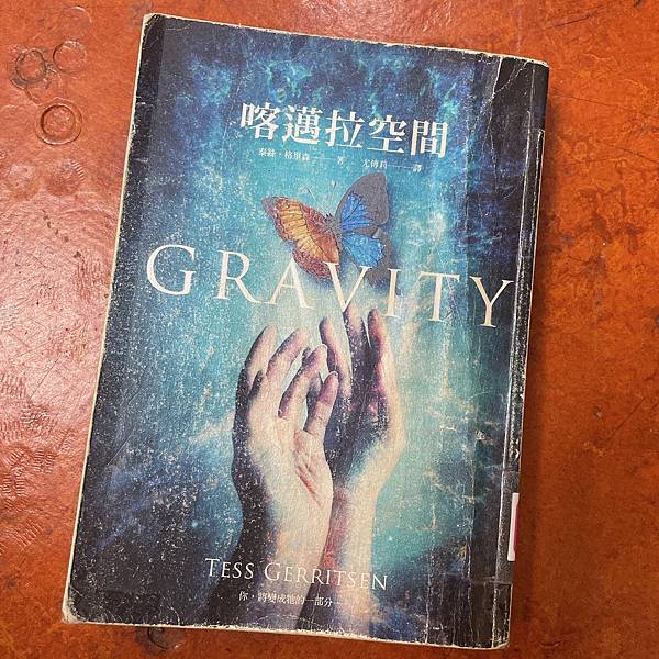 【看一本書】喀邁拉空間 Gravity