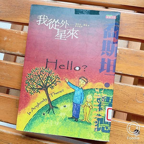 【看一本書】我從外星來 喬斯坦 賈德