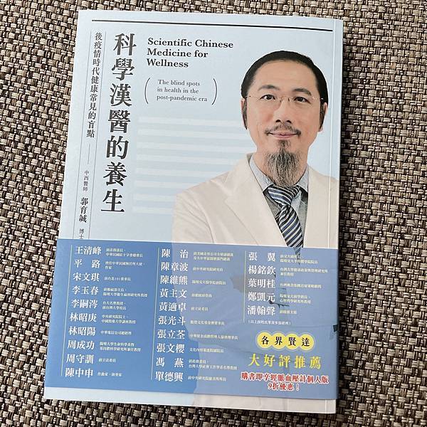 【看一本書】科學漢醫的養生