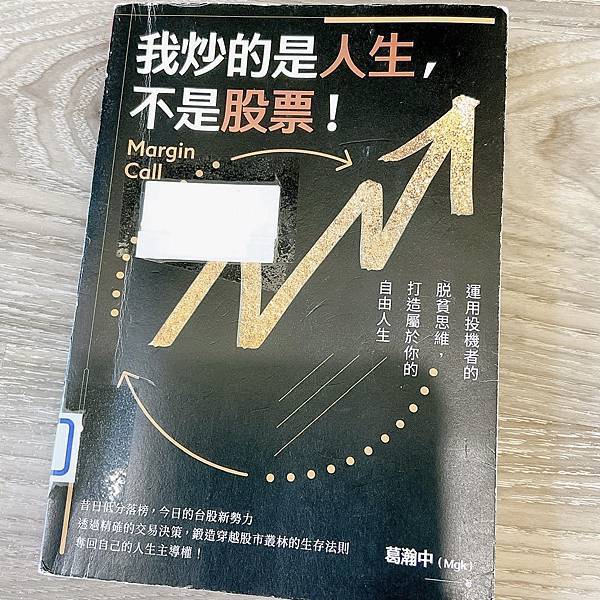 【看一本書】我炒的是人生，不是股票