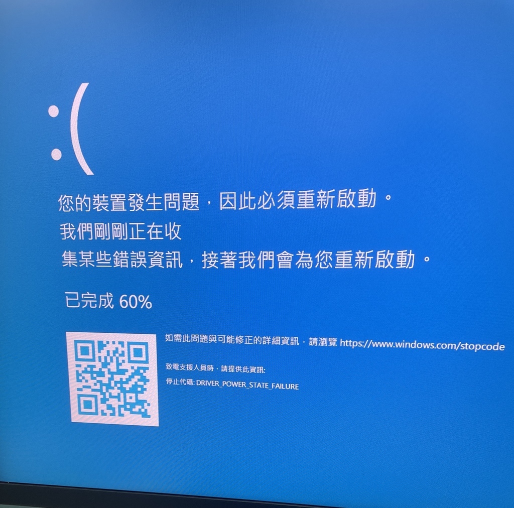 【電腦小教室】藍屏 DRIVER POWER STATE F