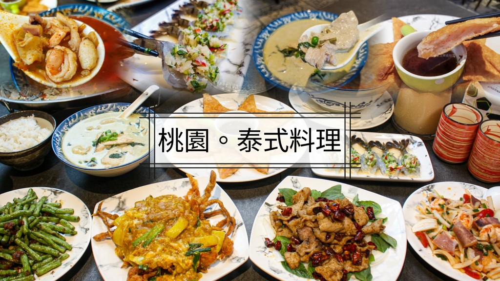 鴻泰餐坊 八德泰式料理 八德隱藏版美食 桃園泰式料理 泰式料理 泰式奶茶 月亮蝦餅 咖哩軟殼蟹 蝦醬四季豆 綠咖哩 泰式便當 (38).jpg