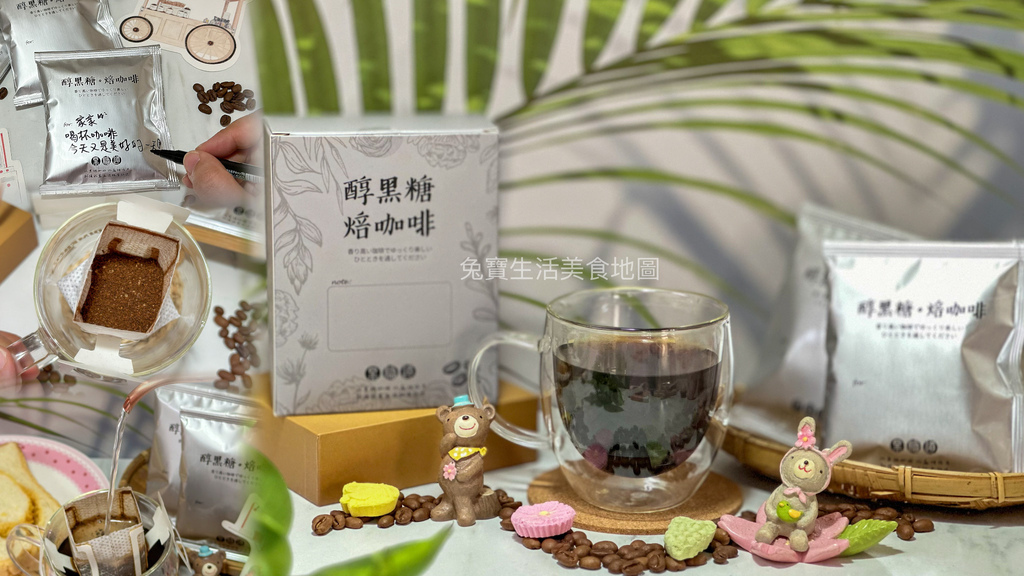 黑糖道 醇黑糖 焙咖啡 濾掛咖啡 咖啡禮盒 送禮推薦 交換禮物 聖誕禮物-1 2.jpg