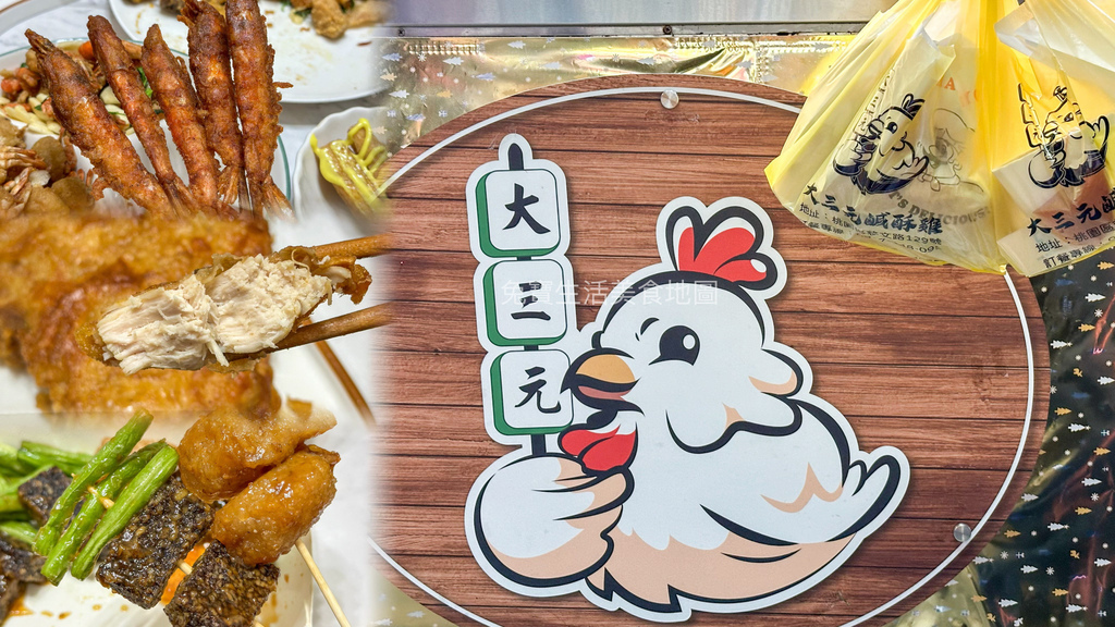 大三元鹹酥雞 桃園美食 桃園炸物推薦 桃園宵夜推薦 桃園中正路美食-4.jpg 大三元鹹酥雞 桃園美食 桃園炸物推薦 桃園宵夜推薦 桃園中正路美食-4.jpg