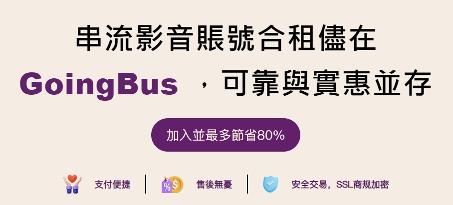 GoingBus串流媒體平台帳號合租 GoingBus是什麼 GoingBus詐騙 GoingBus優惠 Netflix、Disney+、HBO GO、YouTube Premium、Spotify、GPT Plus