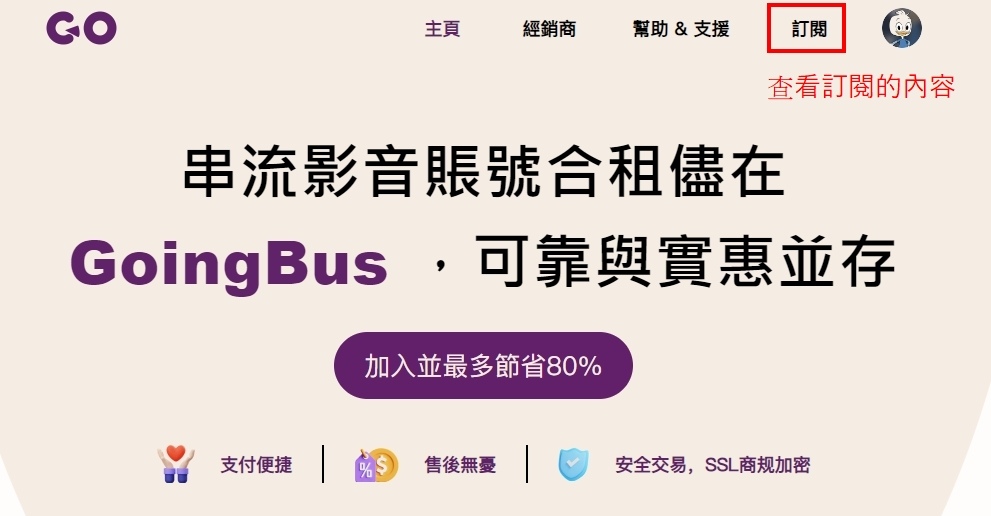 GoingBus串流媒體平台帳號合租 GoingBus是什麼 GoingBus詐騙 GoingBus優惠 Netflix、Disney+、HBO GO、YouTube Premium、Spotify、GPT Plus