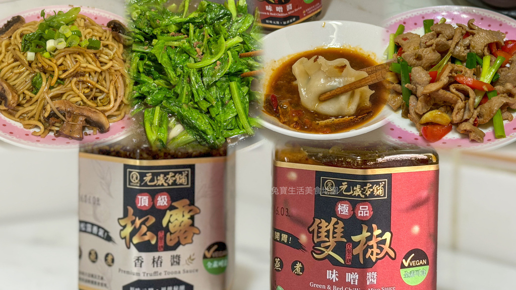 元歲本舖 頂級松露香椿醬 極品雙椒味噌醬 拌麵醬 宅配美食 百搭醬料-1 3.jpg