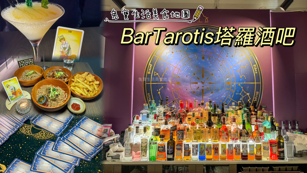 BarTarotis 塔羅酒吧 台北塔羅 台北占卜酒吧 台北調酒 台北餐酒館-1.jpg