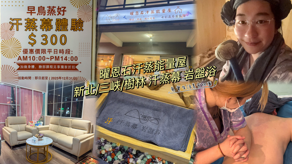 曜恩石汗蒸能量屋 汗蒸幕推薦 新北汗蒸幕 汗蒸幕哪裡有 岩盤浴推薦-1.jpg