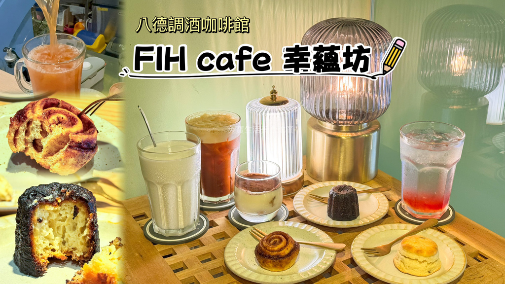 FIH cafe 幸蘊坊 八德咖啡廳 八德調酒 八德肉桂捲 可麗露推薦-1.jpg