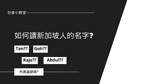 新加坡人的名字 新加坡人的名字
