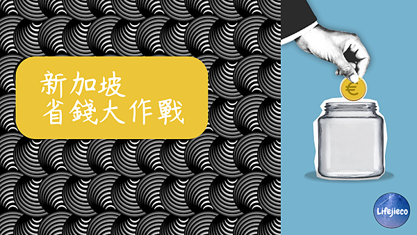 新加坡工作 省錢大作戰