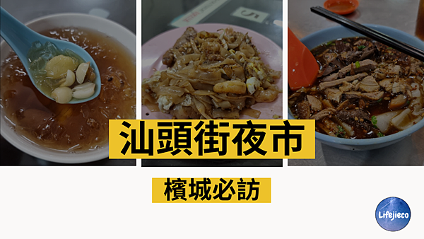 檳城必訪汕頭街 檳城必訪汕頭街