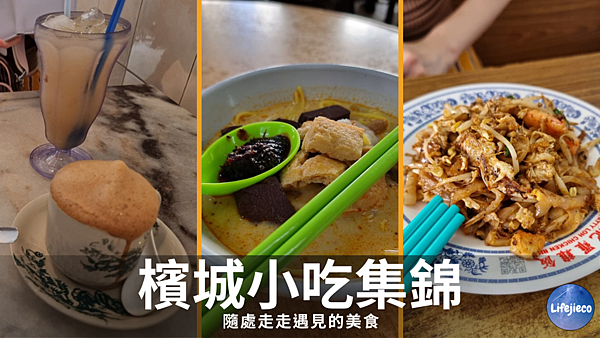 檳城小吃集錦 檳城小吃集錦