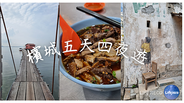 【馬來西亞檳城】檳城五天四夜放鬆懶人行程 【馬來西亞檳城】檳城五天四夜放鬆懶人行程