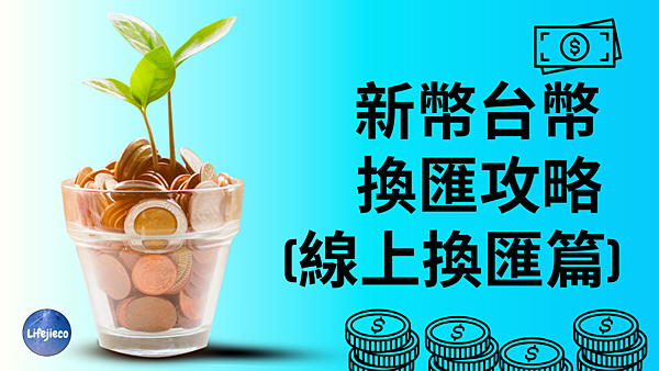 台幣新幣換匯攻略 - 線上換匯篇