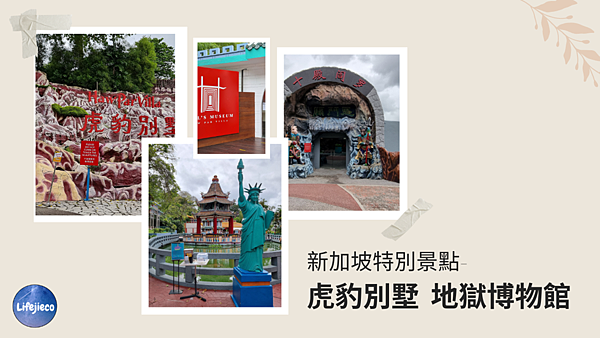 新加坡特別景點- 虎豹別墅 地獄博物館