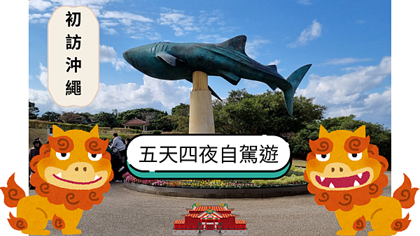 [日本旅遊] 初訪沖繩 五天四夜自駕遊