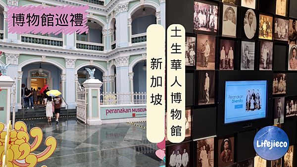【博物館巡禮】土生華人博物館 Peranakan Museu