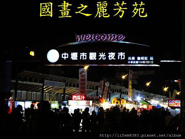 中壢市觀光夜市 (1).jpg