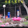 2014桃園燈會 幸福龍潭 (192).jpg