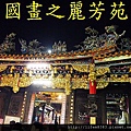 新竹城隍廟 (12).jpg