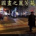 新北市歡樂耶誕城--夜拍篇 (10).jpg