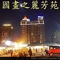 2015 逛長興夜市 (214).jpg