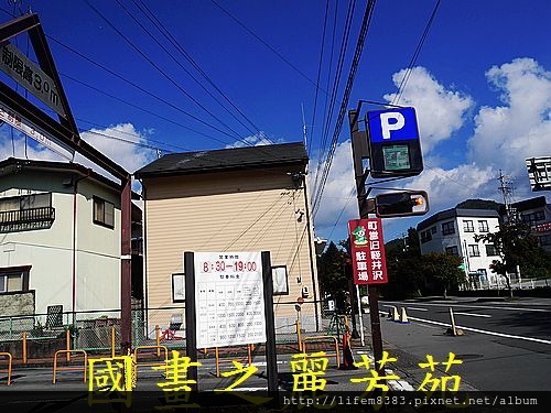 輕井澤 商圈步道 (36).jpg