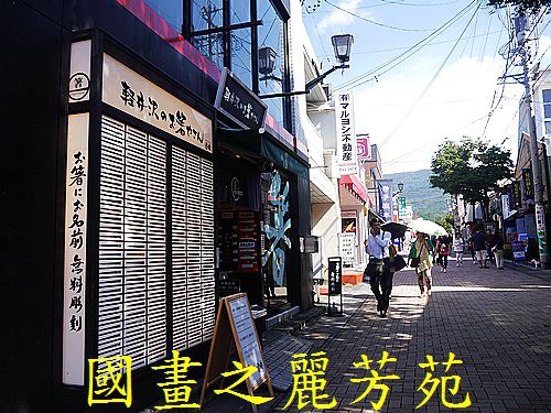 輕井澤 商圈步道 (139).jpg