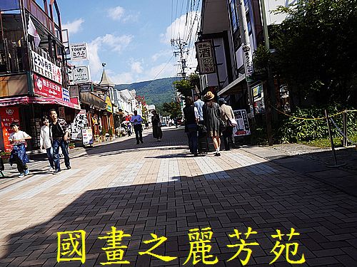 輕井澤 商圈步道 (173).jpg