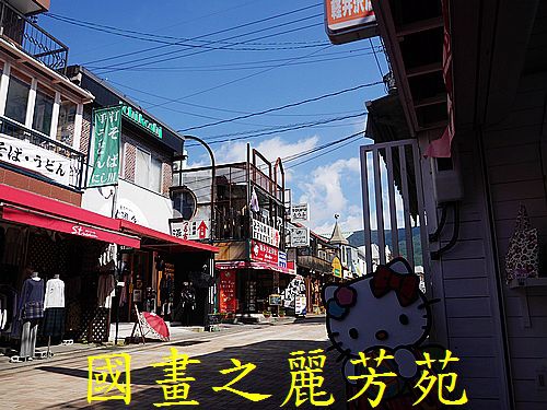 輕井澤 商圈步道 (169).jpg