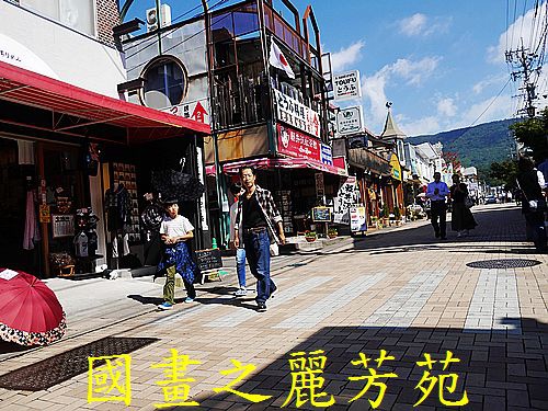 輕井澤 商圈步道 (174).jpg