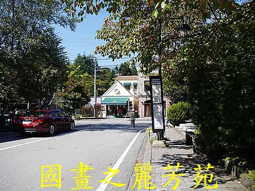 輕井澤 商圈步道 (334).jpg