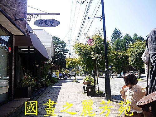 輕井澤 商圈步道 (360).jpg