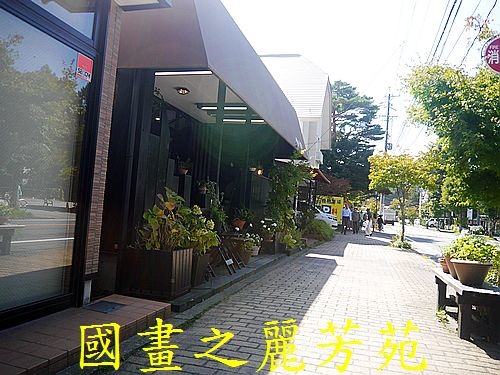 輕井澤 商圈步道 (361).jpg