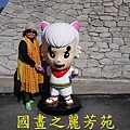 20160207 ---南投桃太郎村 (430).jpg