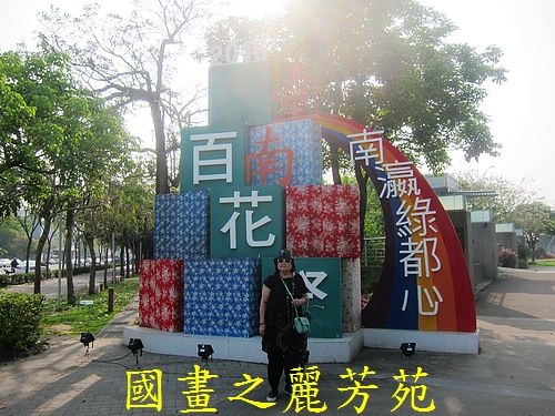 戀戀南台灣---新營南瀛綠都心公園 (88).jpg