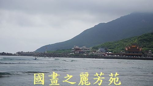 20160710---颱風尼伯特過後的福隆沙雕(323).jpg