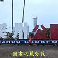 202001 彰化溪州公園 (9).jpg