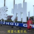 202001 彰化溪州公園 (10).jpg