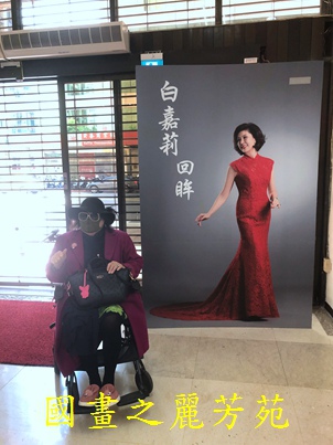 202003 白嘉莉畫展在台北社教館 (15).jpg