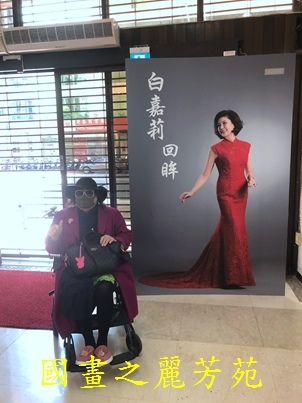 202003 白嘉莉畫展在台北社教館 (14).jpg