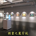 202010 竹北美術館白嘉莉畫展 (67).jpg