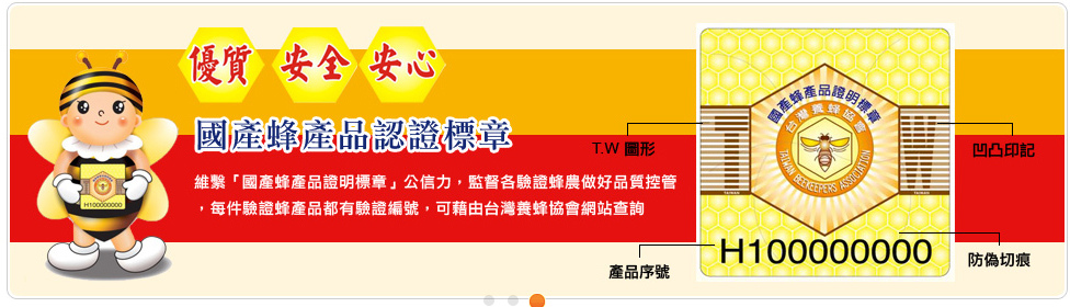 國產蜂產品認證標章-簡介.jpg 國產蜂產品認證標章-簡介.jpg