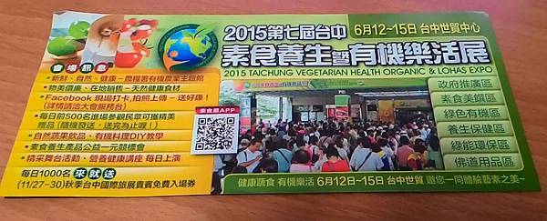 2015第七屆台中素食養生有機樂活展 6/12~6/15 台中市貿中心 門票